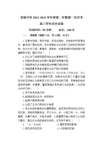 黑龙江省鸡西实验中学2022-2023学年高三上学期第一次月考历史试题