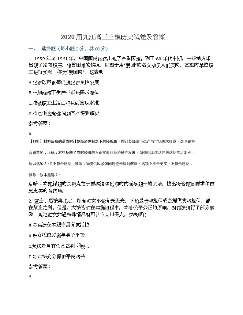 2020届九江高三三模历史试卷及答案01