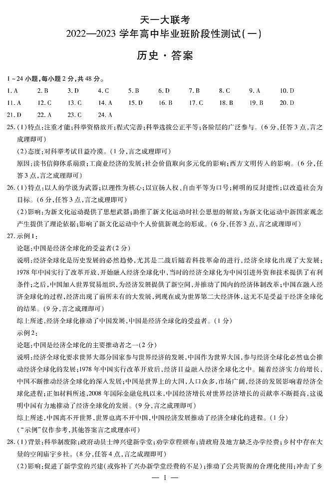 河南省天一大联考2023届高三上学期9月阶段性测试（一）历史答案第1页