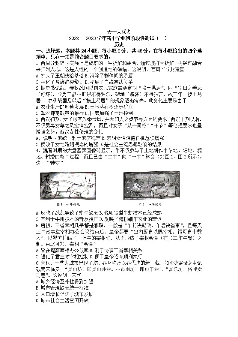河南省天一大联考2023届高三上学期9月阶段性测试（一）历史试题第1页