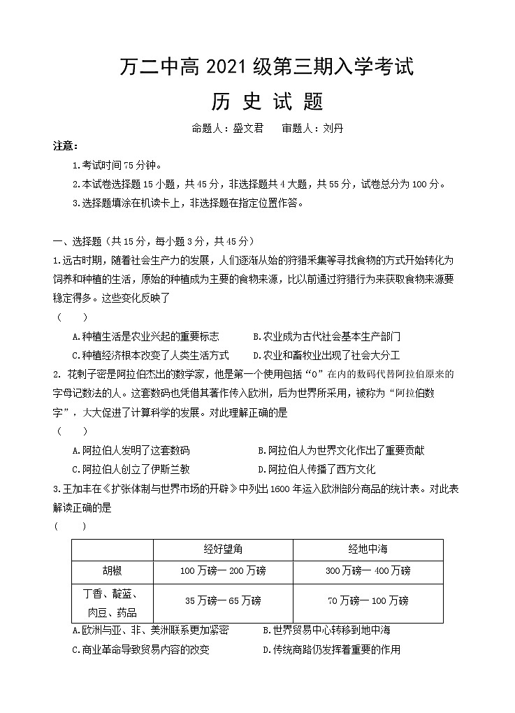 2023重庆市万州二中高二上学期开学考试历史含答案01