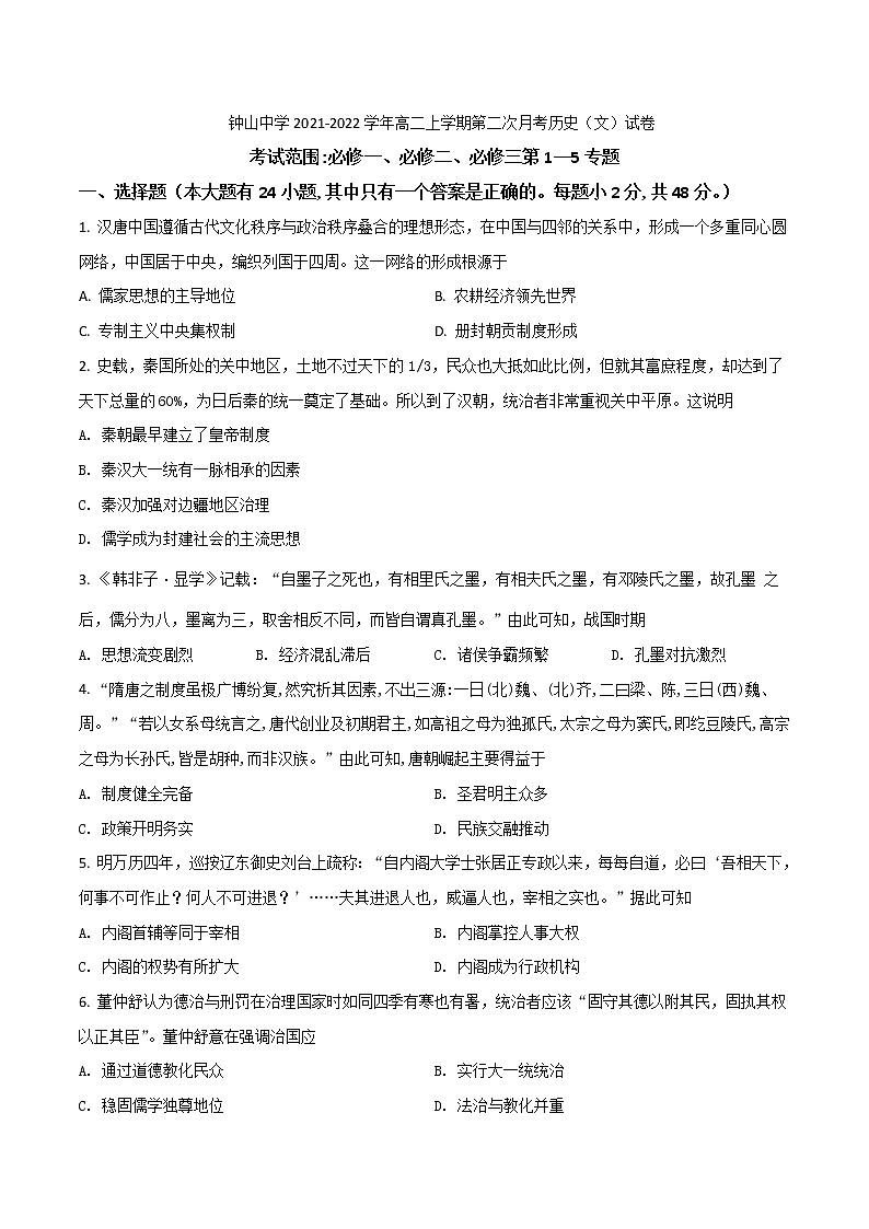 2021-2022学年广西钟山中学高二上学期第二次月考历史（文）试题含答案第1页