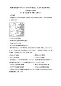 2021-2022学年山东省临朐县实验中学高二9月月考历史试题含答案