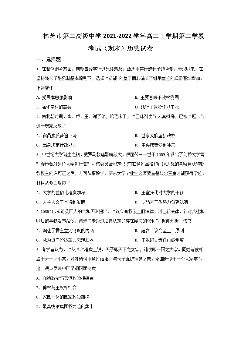 2021-2022学年西藏林芝市第二高级中学高二上学期第二学段考试（期末）历史试题含答案01