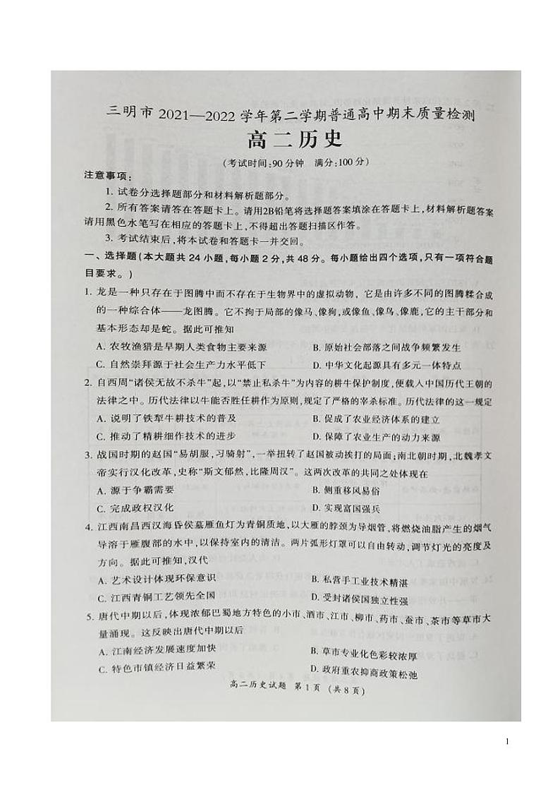 2021-2022学年福建省三明市高二下学期期末质量检测历史试题PDF版含答案01