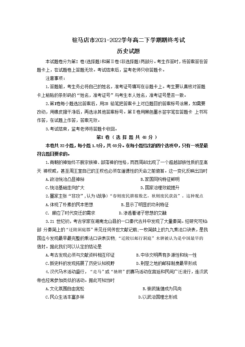 2021-2022学年河南省驻马店市高二下学期期末考试历史试题含答案01