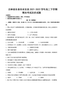 2021-2022学年吉林省长春市农安县高二下学期期末考试历史试题含答案