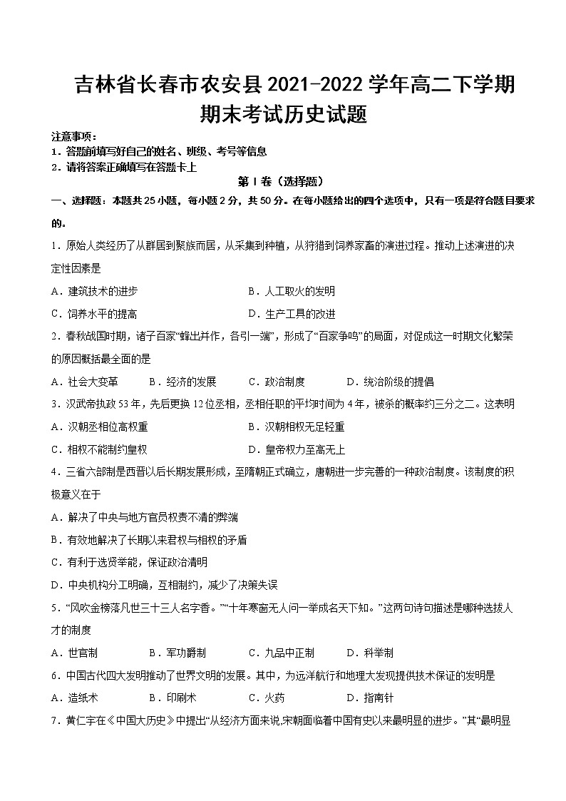 2021-2022学年吉林省长春市农安县高二下学期期末考试历史试题含答案01