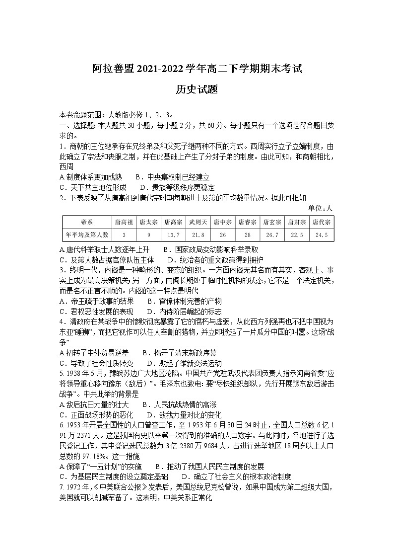 2021-2022学年内蒙古阿拉善盟高二下学期期末考试历史试题含答案01