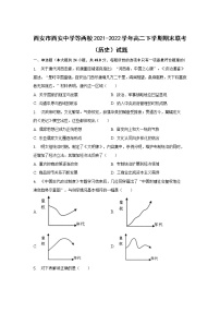 2021-2022学年陕西省西安市西安中学等两校高二下学期期末联考历史试题含答案