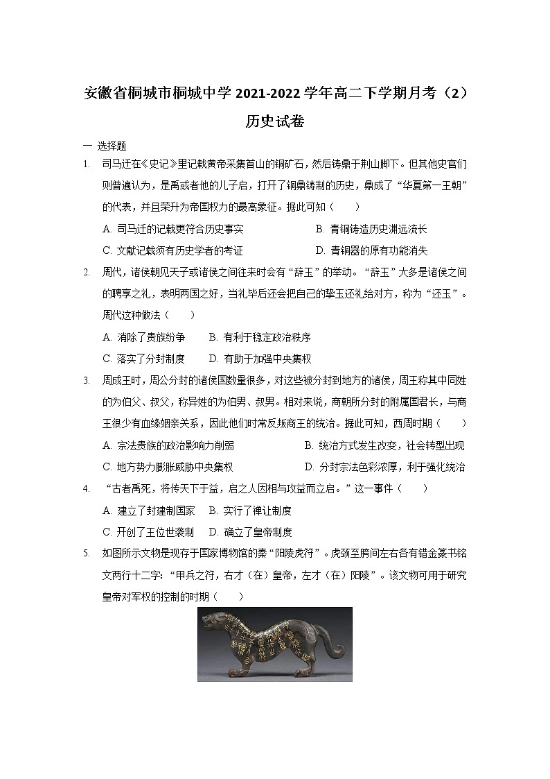 2021-2022学年安徽省桐城市桐城中学高二下学期月考（2）历史试题含答案01