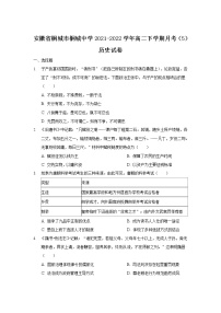 2021-2022学年安徽省桐城市桐城中学高二下学期月考（5）历史试题含答案