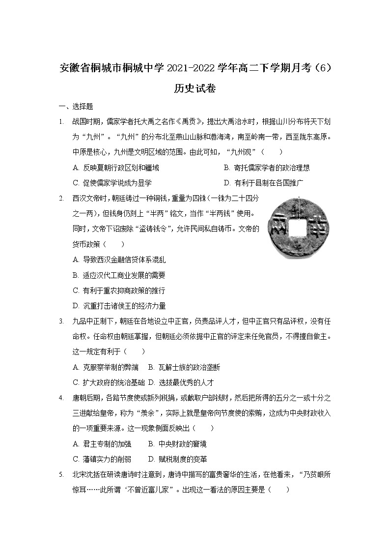 2021-2022学年安徽省桐城市桐城中学高二下学期月考（6）历史试题含答案第1页