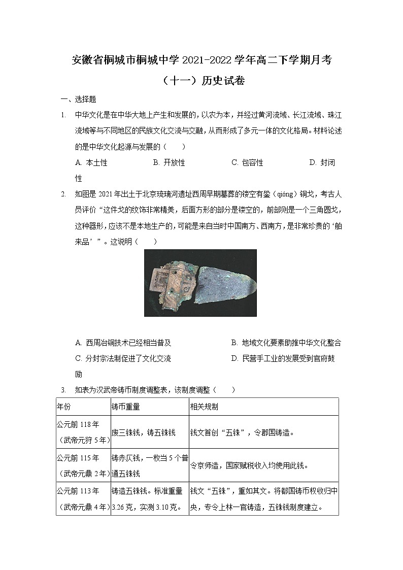 2021-2022学年安徽省桐城市桐城中学高二下学期月考（十一）历史试题含答案第1页