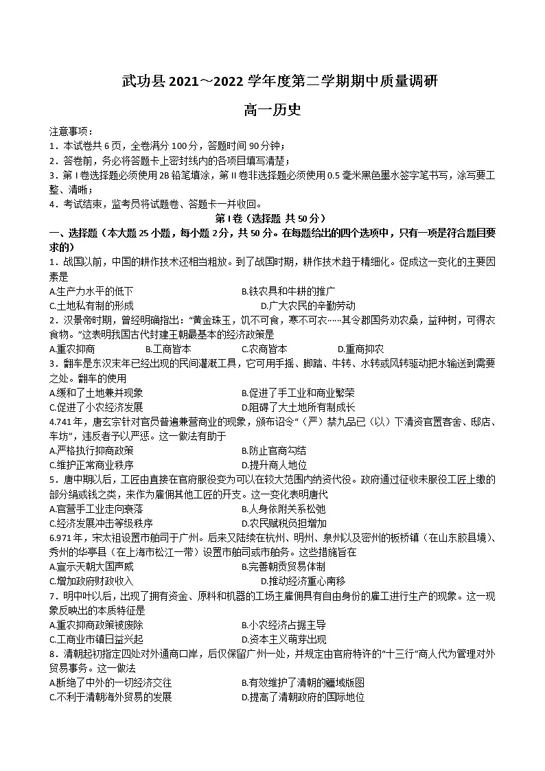 2021-2022学年陕西省咸阳市武功县高一下学期期中考试历史试题含答案01