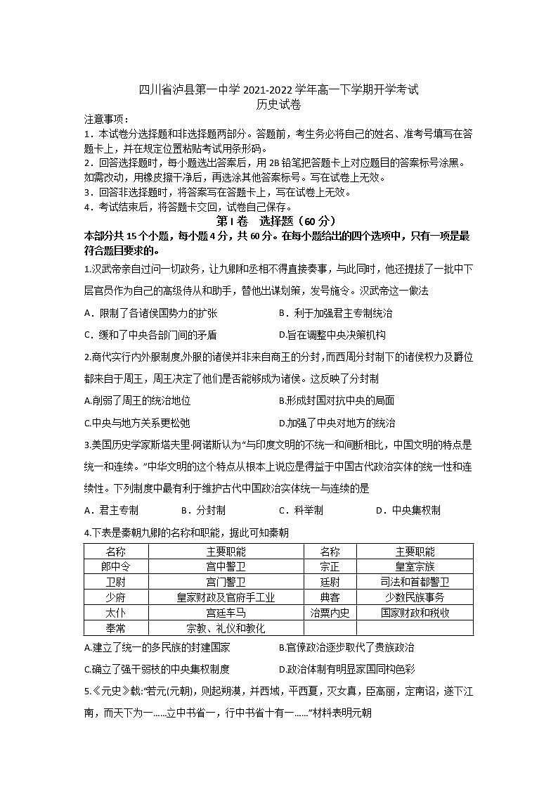2021-2022学年四川省泸县第一中学高一下学期开学考试历史试题含答案01