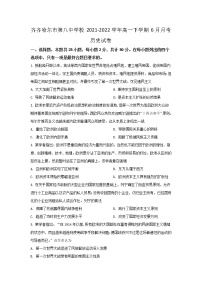 2021-2022学年黑龙江省齐齐哈尔市第八中学校高一下学期6月月考历史试题含答案