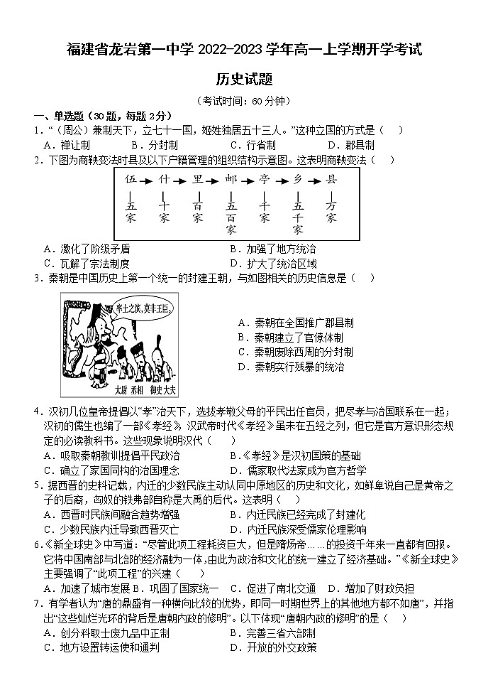 2022-2023学年福建省龙岩第一中学高一上学期开学考试历史试题含答案第1页