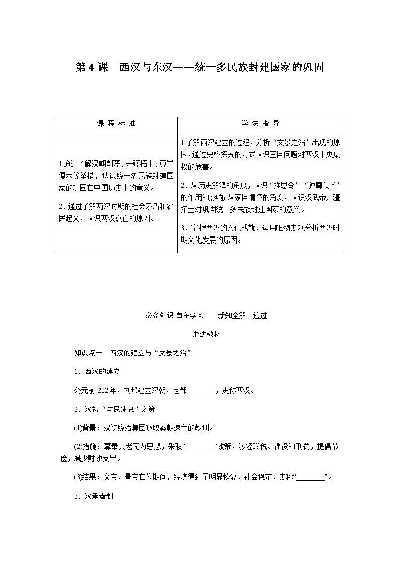 统编人教版高中历史中外历史纲要上册第一单元从中华文明起源到秦汉统一多民族封建国家的建立与巩固导学案+课件01