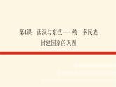 统编人教版高中历史中外历史纲要上册第一单元从中华文明起源到秦汉统一多民族封建国家的建立与巩固导学案+课件