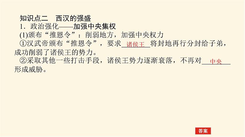 统编人教版高中历史中外历史纲要上册第一单元从中华文明起源到秦汉统一多民族封建国家的建立与巩固导学案+课件08