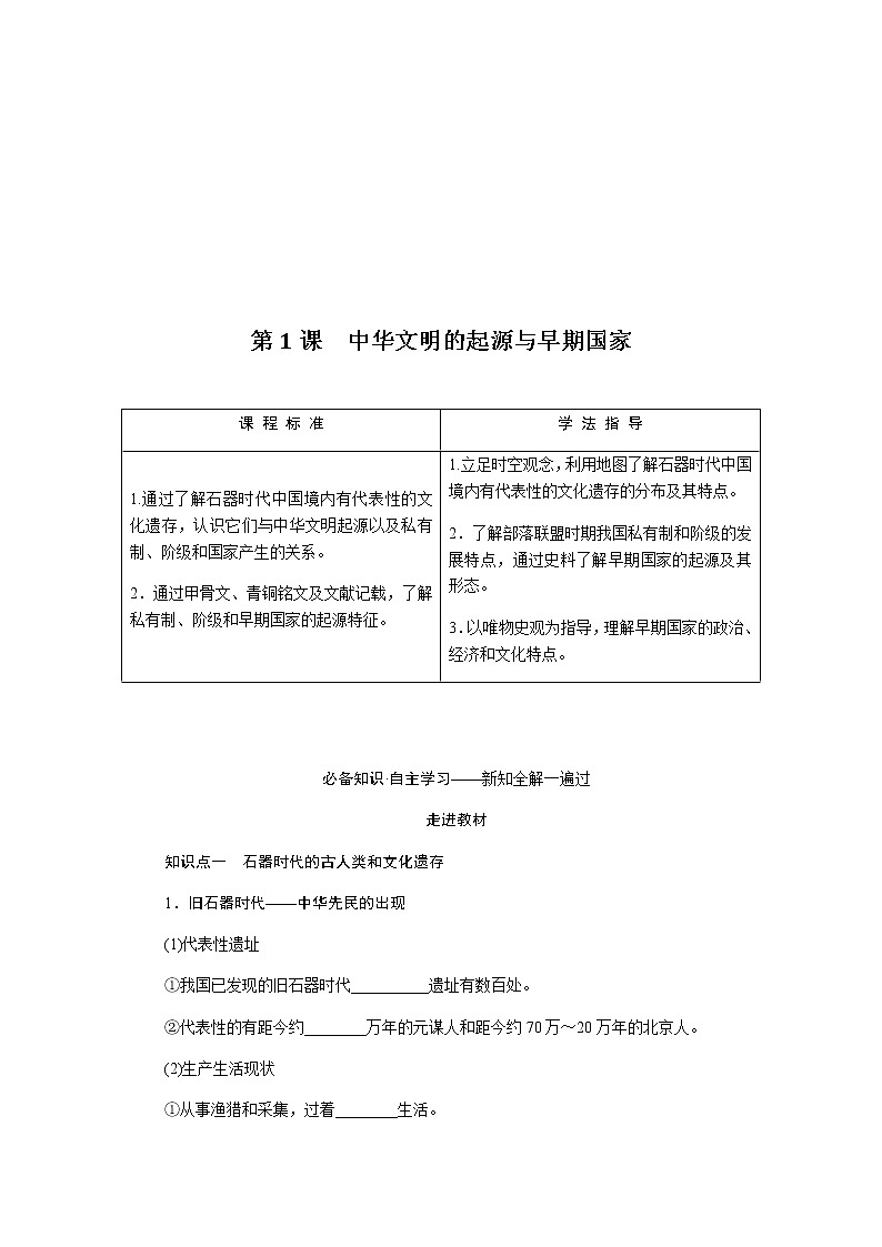 统编人教版高中历史中外历史纲要上册第一单元从中华文明起源到秦汉统一多民族封建国家的建立与巩固导学案+课件02