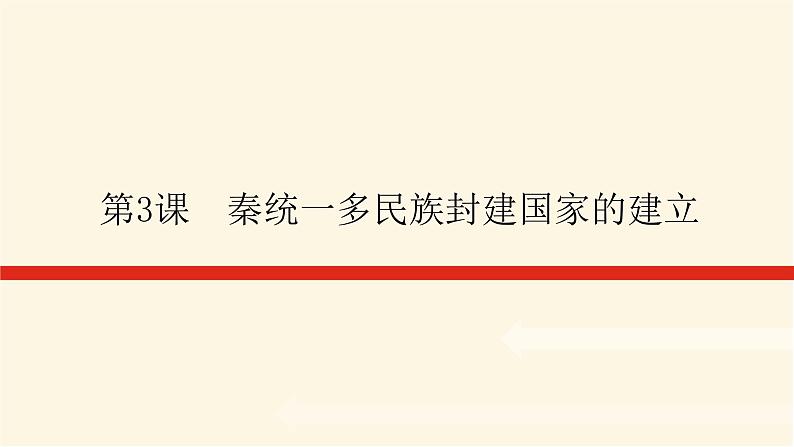 统编人教版高中历史中外历史纲要上册第一单元从中华文明起源到秦汉统一多民族封建国家的建立与巩固导学案+课件01