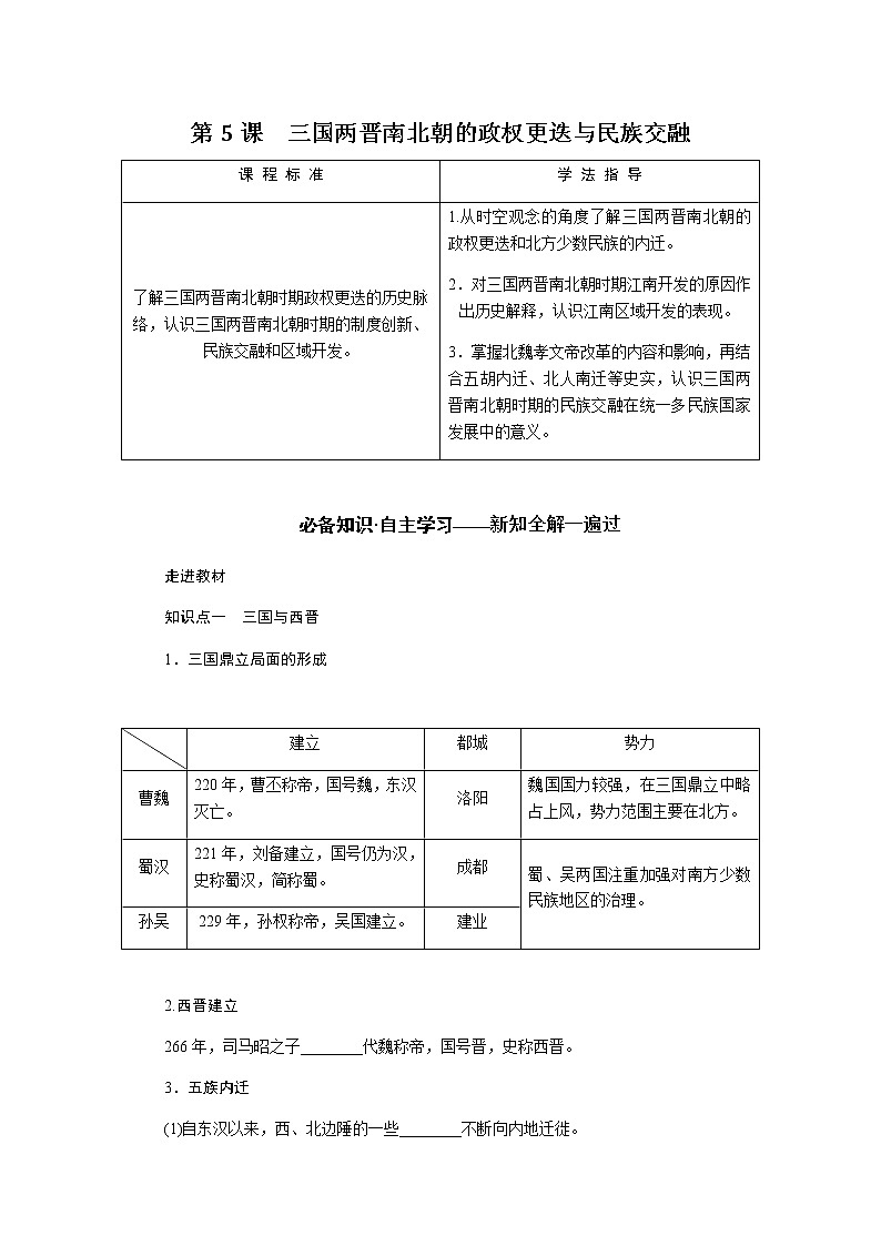 统编人教版高中历史中外历史纲要上册第二单元三国两晋南北朝的民族交融与隋唐统一多民族封建国家的发展导学案+课件02