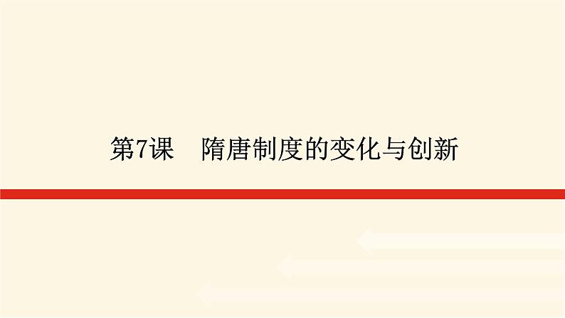 统编人教版高中历史中外历史纲要上册第二单元三国两晋南北朝的民族交融与隋唐统一多民族封建国家的发展导学案+课件01