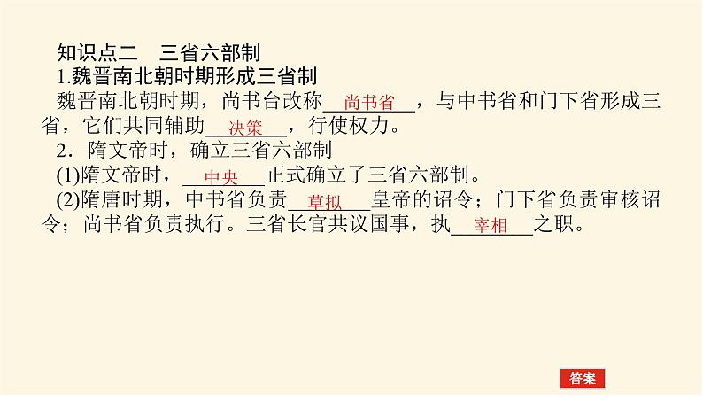 统编人教版高中历史中外历史纲要上册第二单元三国两晋南北朝的民族交融与隋唐统一多民族封建国家的发展导学案+课件08