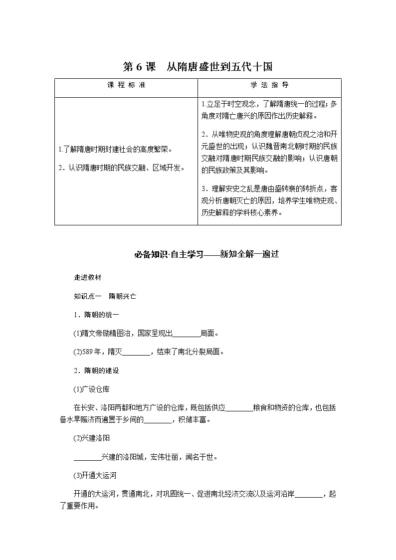 统编人教版高中历史中外历史纲要上册第二单元三国两晋南北朝的民族交融与隋唐统一多民族封建国家的发展导学案+课件01