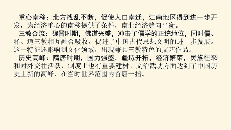 统编人教版高中历史中外历史纲要上册第二单元三国两晋南北朝的民族交融与隋唐统一多民族封建国家的发展导学案+课件04