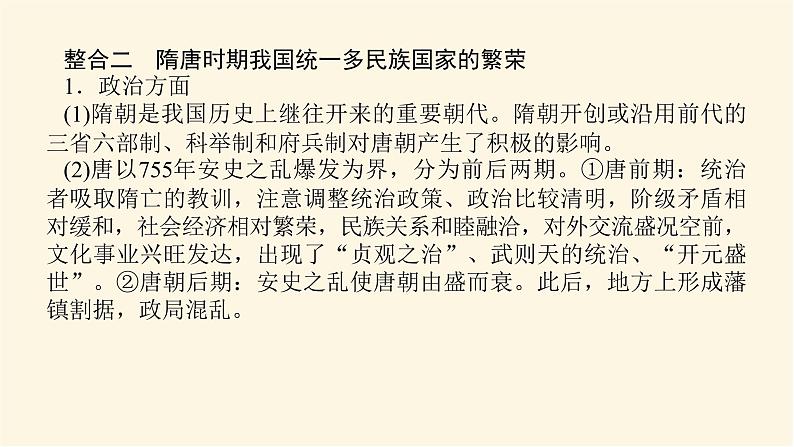 统编人教版高中历史中外历史纲要上册第二单元三国两晋南北朝的民族交融与隋唐统一多民族封建国家的发展导学案+课件07