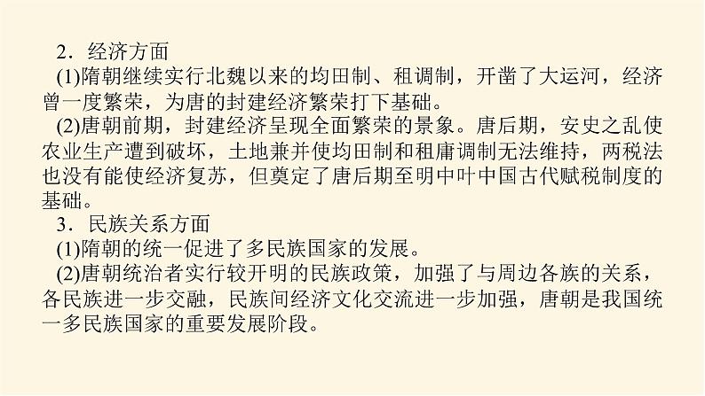 统编人教版高中历史中外历史纲要上册第二单元三国两晋南北朝的民族交融与隋唐统一多民族封建国家的发展导学案+课件08