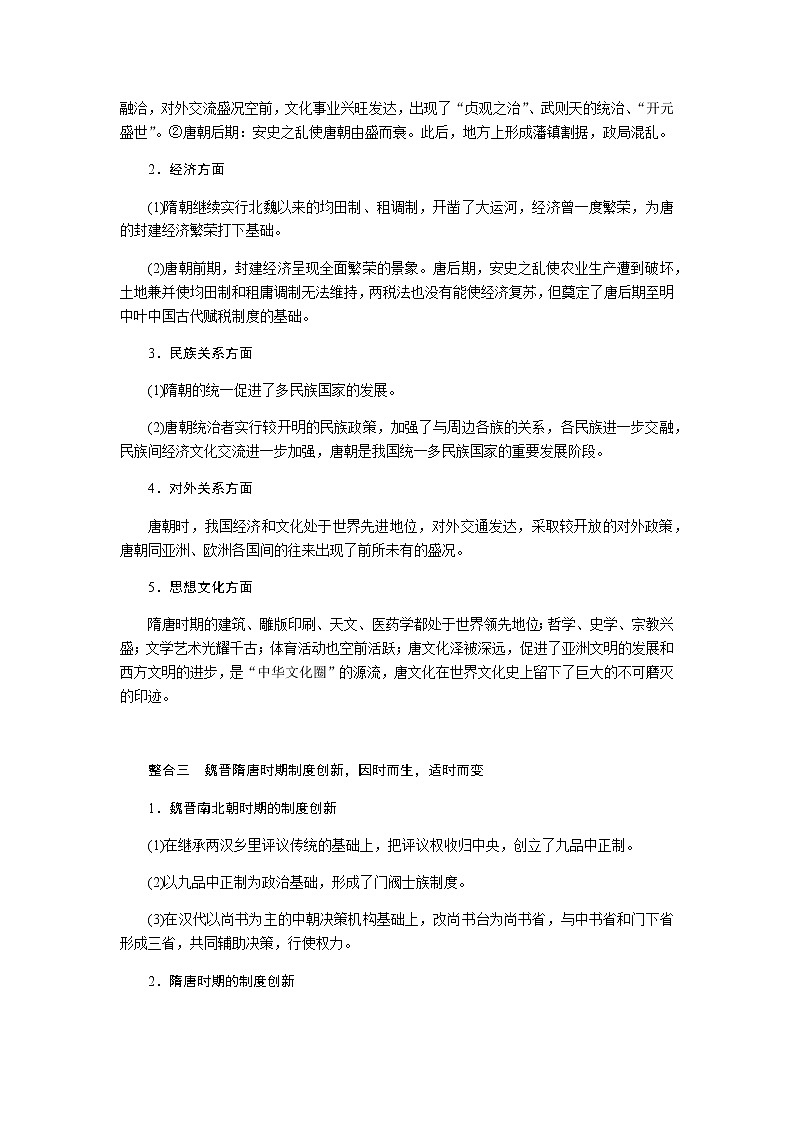 统编人教版高中历史中外历史纲要上册第二单元三国两晋南北朝的民族交融与隋唐统一多民族封建国家的发展导学案+课件03