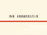 统编人教版高中历史中外历史纲要上册第二单元三国两晋南北朝的民族交融与隋唐统一多民族封建国家的发展导学案+课件