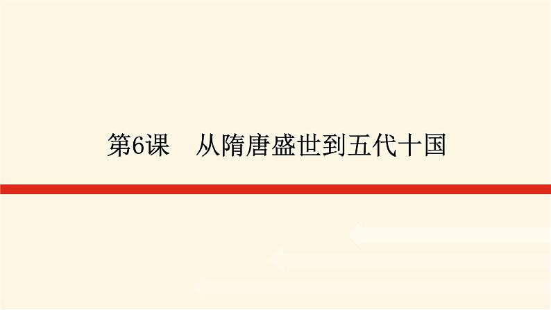 统编人教版高中历史中外历史纲要上册第二单元三国两晋南北朝的民族交融与隋唐统一多民族封建国家的发展导学案+课件01