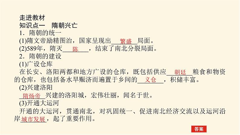 统编人教版高中历史中外历史纲要上册第二单元三国两晋南北朝的民族交融与隋唐统一多民族封建国家的发展导学案+课件04