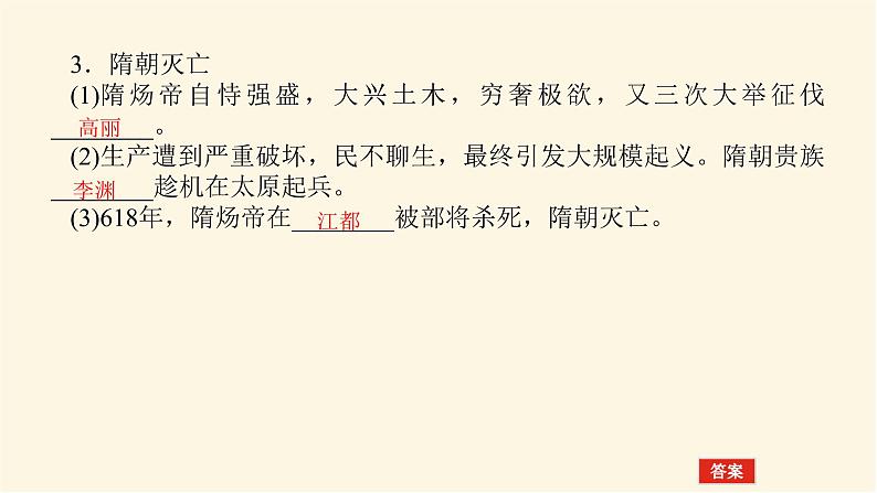 统编人教版高中历史中外历史纲要上册第二单元三国两晋南北朝的民族交融与隋唐统一多民族封建国家的发展导学案+课件05