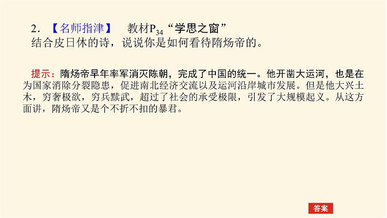 统编人教版高中历史中外历史纲要上册第二单元三国两晋南北朝的民族交融与隋唐统一多民族封建国家的发展导学案+课件07