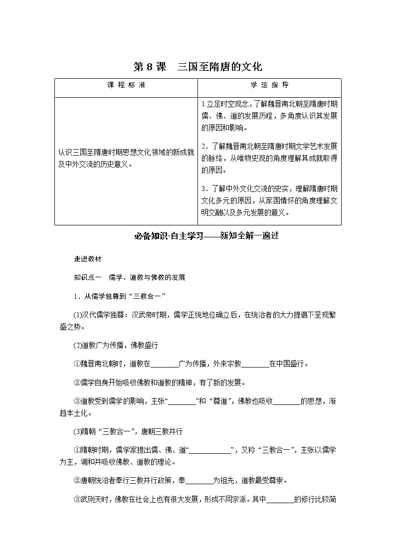 统编人教版高中历史中外历史纲要上册第二单元三国两晋南北朝的民族交融与隋唐统一多民族封建国家的发展导学案+课件01