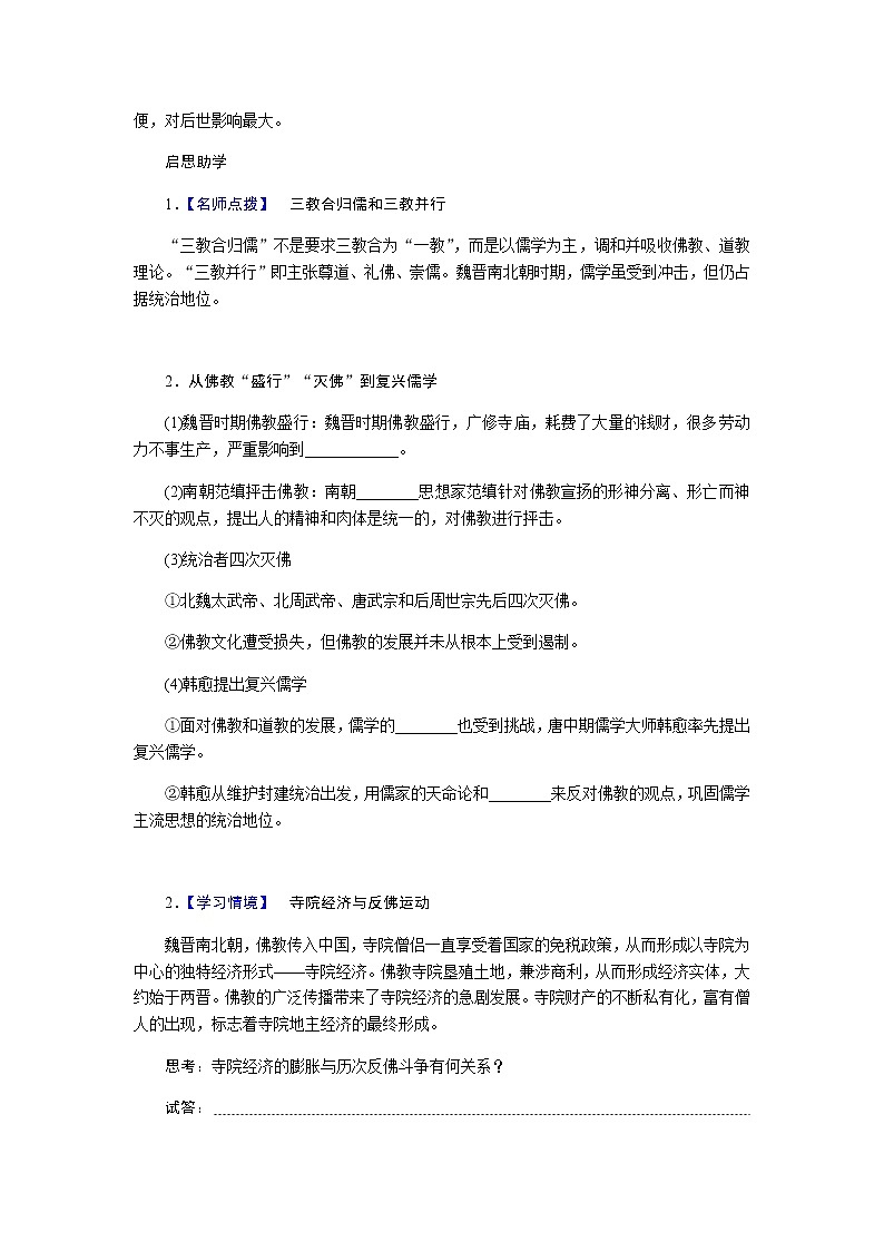 统编人教版高中历史中外历史纲要上册第二单元三国两晋南北朝的民族交融与隋唐统一多民族封建国家的发展导学案+课件02
