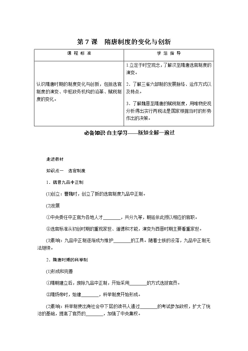 统编人教版高中历史中外历史纲要上册第二单元三国两晋南北朝的民族交融与隋唐统一多民族封建国家的发展导学案+课件01