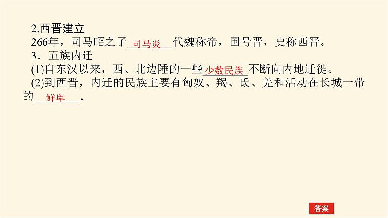 统编人教版高中历史中外历史纲要上册第二单元三国两晋南北朝的民族交融与隋唐统一多民族封建国家的发展导学案+课件05