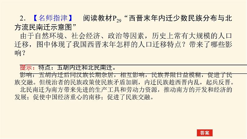 统编人教版高中历史中外历史纲要上册第二单元三国两晋南北朝的民族交融与隋唐统一多民族封建国家的发展导学案+课件07