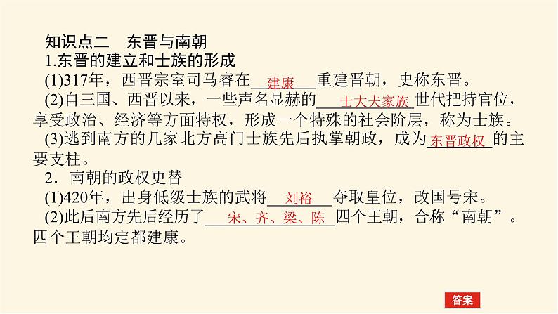 统编人教版高中历史中外历史纲要上册第二单元三国两晋南北朝的民族交融与隋唐统一多民族封建国家的发展导学案+课件08