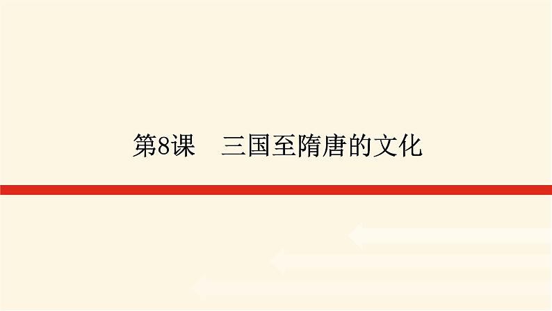 统编人教版高中历史中外历史纲要上册第二单元三国两晋南北朝的民族交融与隋唐统一多民族封建国家的发展导学案+课件01