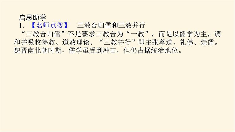 统编人教版高中历史中外历史纲要上册第二单元三国两晋南北朝的民族交融与隋唐统一多民族封建国家的发展导学案+课件06