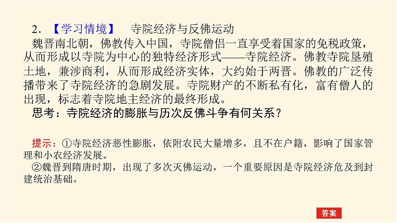 统编人教版高中历史中外历史纲要上册第二单元三国两晋南北朝的民族交融与隋唐统一多民族封建国家的发展导学案+课件08