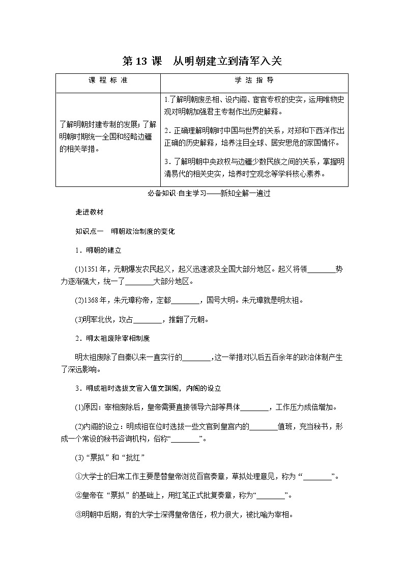 统编人教版高中历史中外历史纲要上册第四单元明清中国版图的奠定与面临的挑战导学案+课件02